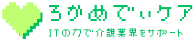ろかめでぃケア